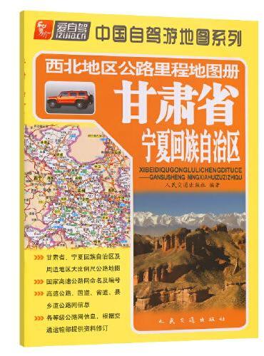 西北地区公路里程地图册—甘肃省、宁夏回族自治区（2022版）