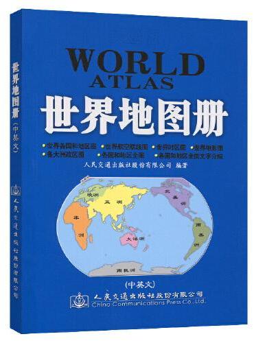 交通版世界地图册（中英文 2022版）