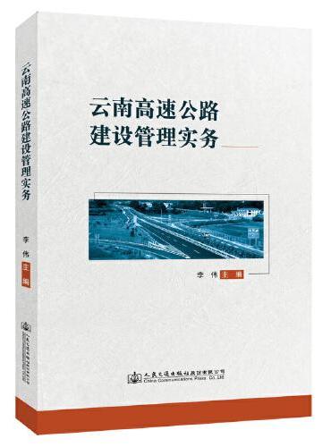 云南高速公路建设管理实务
