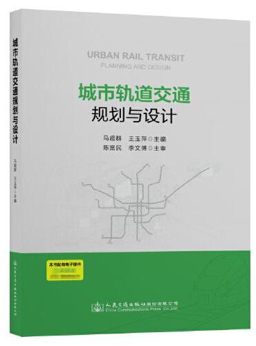 城市轨道交通规划与设计