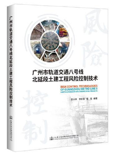 广州市轨道交通八号线北延段土建工程风险控制技术