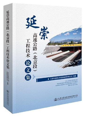 延崇高速公路（北京段）工程技术论文集