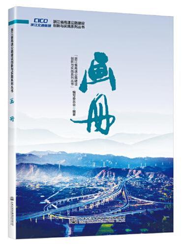 浙江省高速公路建设创新与实践系列丛书  画册