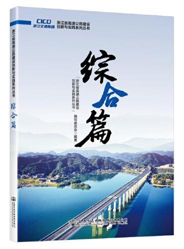 浙江省高速公路建设创新与实践系列丛书  综合篇