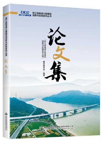 浙江省高速公路建设创新与实践系列丛书  论文集
