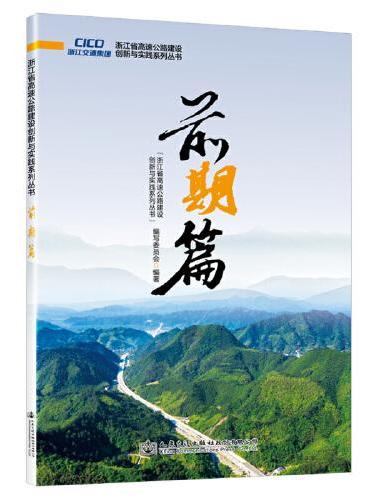 浙江省高速公路建设创新与实践系列丛书 前期篇