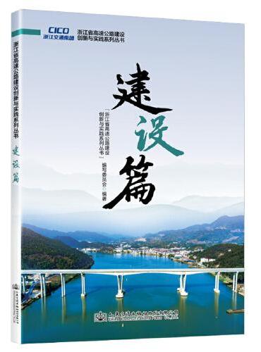 浙江省高速公路建设创新与实践系列丛书 建设篇