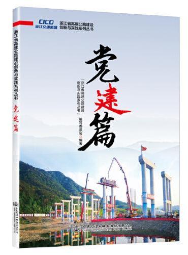 浙江省高速公路建设创新与实践系列丛书  党建篇