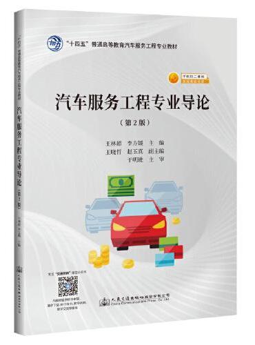 汽车服务工程专业导论（第2版）