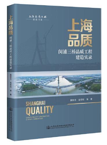 上海品质——闵浦三桥品质工程建造实录