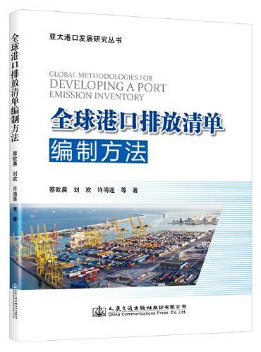 全球港口排放清单编制方法