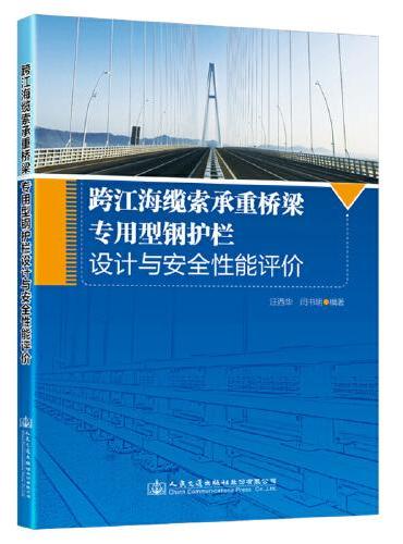 跨江海缆索承重桥梁专用型钢护栏设计与安全性能评价