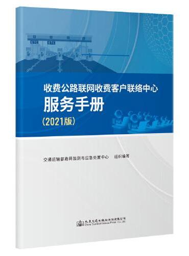收费公路联网收费客户联络中心服务手册（2021版）