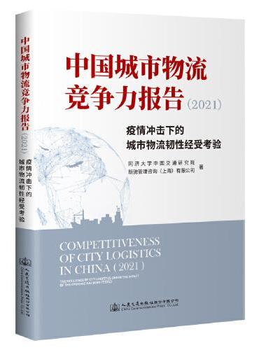 中国城市物流竞争力报告（2021）——疫情冲击下的城市物流韧性经受考验