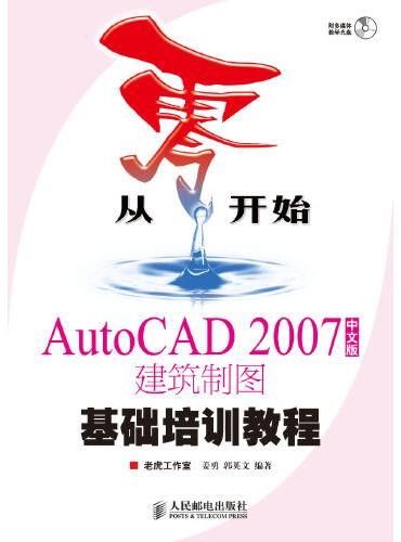 从零开始---AutoCAD 2007 中文版建筑制图基础培训教程（附光盘）