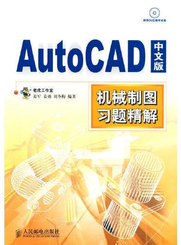 AutoCAD 中文版机械制图习题精解