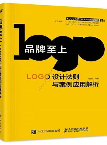 品牌至上 LOGO设计法则与案例应用解析