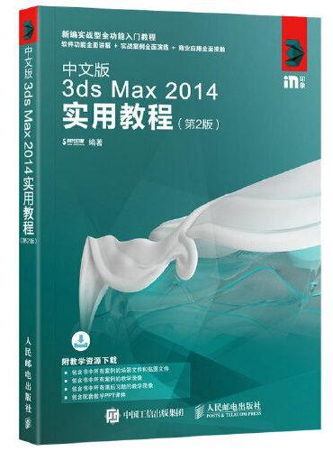 中文版3ds Max 2014实用教程 第2版