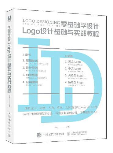 零基础学设计 Logo设计基础与实战教程