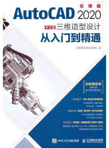AutoCAD 2020中文版三维造型设计从入门到精通
