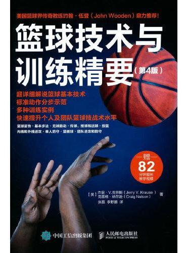 篮球技术与训练精要 第4版