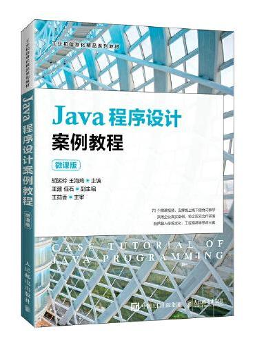 Java程序设计案例教程（微课版）
