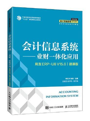 会计信息系统——业财一体化应用（用友ERP U8V15.0）（微课版）