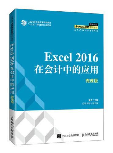 Excel 2016在会计中的应用（微课版）