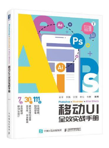 Photoshop+Illustrator+After Effects移动UI全效实战手册