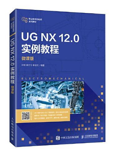 UG NX 12.0 实例教程（微课版）