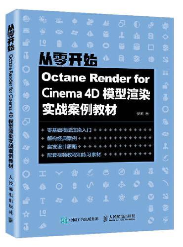 Octane Render for Cinema 4D模型渲染实战案例教材
