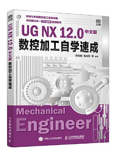 UG NX 12.0中文版数控加工自学速成