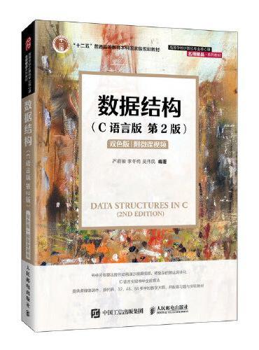 数据结构（C语言版）（第2版）