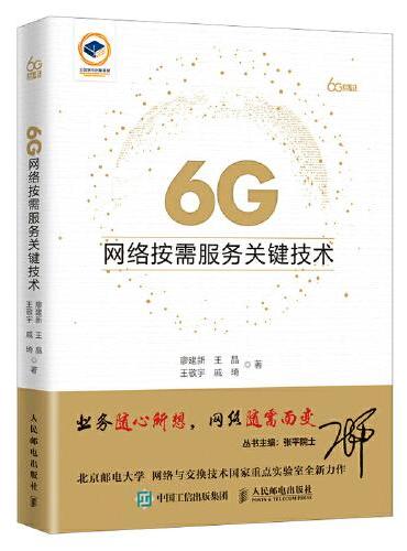 6G网络按需服务关键技术