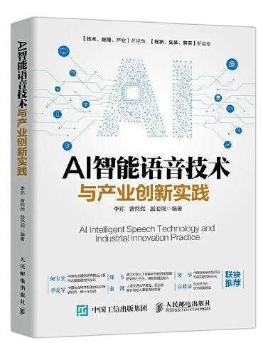 AI智能语音技术与产业创新实践