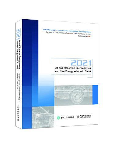 2021节能与新能源汽车发展报告 2021 Annual Report on Energy-saving and New
