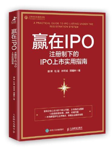 赢在IPO 注册制下的IPO上市实用指南