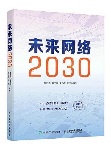 未来网络2030