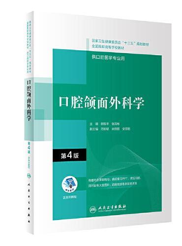 口腔颌面外科学（第4版）（“十三五”全国高职高专口腔医学和口腔医学技术专业规划教材）