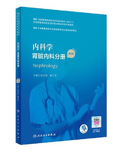 内科学·肾脏内科分册（第2版）（国家卫生健康委员会住院医师规范化培训规划教材）