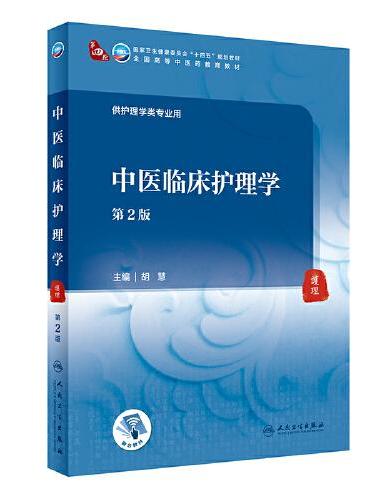 中医临床护理学（第2版/本科中医药类）