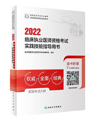人卫版·2022临床执业医师资格考试实践技能指导用书·2022新版·医师资格考试