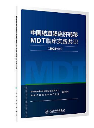 中国结直肠癌肝转移MDT临床实践共识（2021年版）
