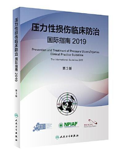 压力性损伤临床防治国际指南2019（第3版）