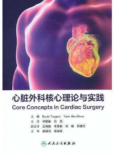 心脏外科核心理论与实践（翻译版）