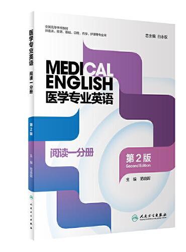 医学专业英语·阅读一分册（第2版）