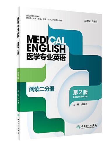 医学专业英语·阅读二分册（第2版）