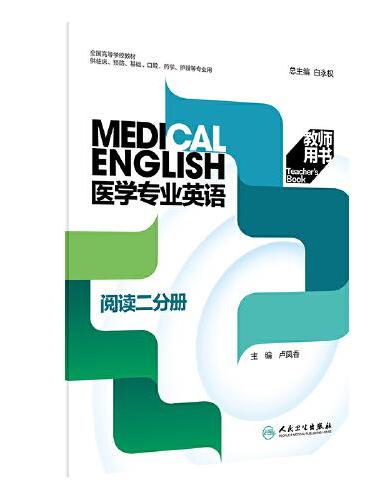 医学专业英语·阅读二分册 教师用书