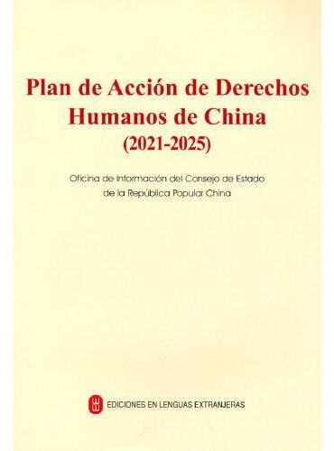 国家人权行动计划（2021-2025年）（西）
