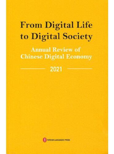 从数字生活到数字社会——中国数字经济年度观察2021（英）